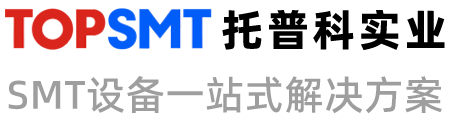 托普科實業-ASM貼片機、松下貼片機、KNS貼片機、高速貼片機！