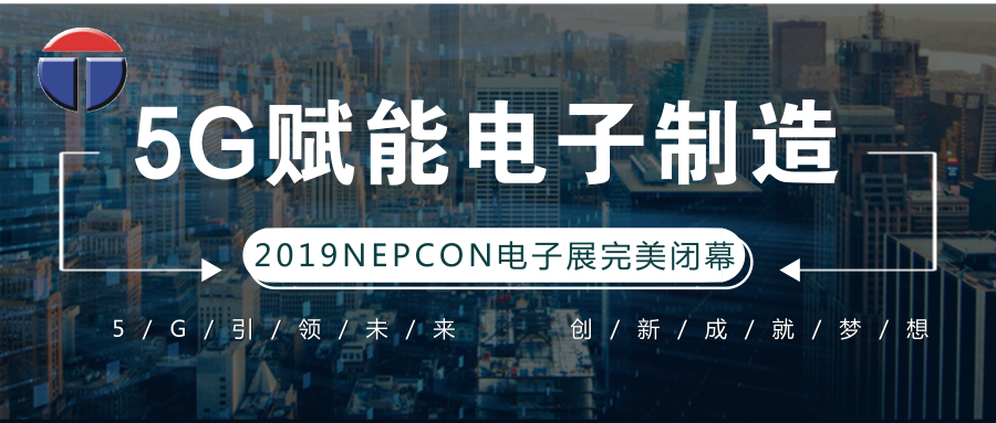 5G引領電子制造發(fā)展新資，托普科NEPCON2019亞洲電子展年度大秀完美落幕