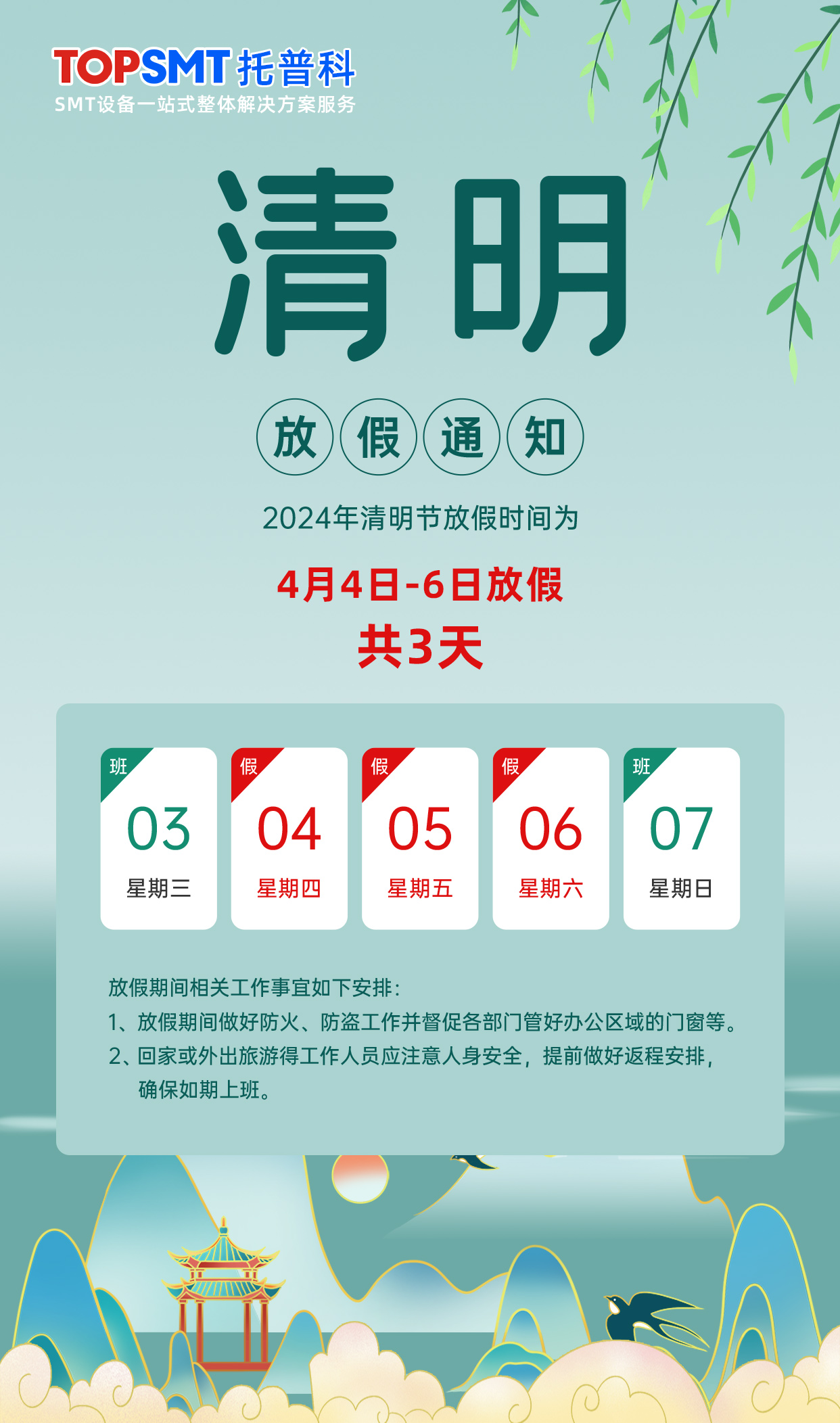 托普科實業有限公司清明放假通知